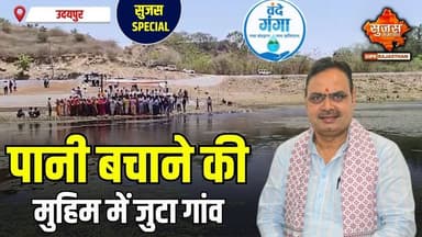उदयपुर में नांदेश्वर तालाब पर जलपूजन, ग्रामीणों ने दिया खास संदेश #vandegangaabhiyan #jalshakti