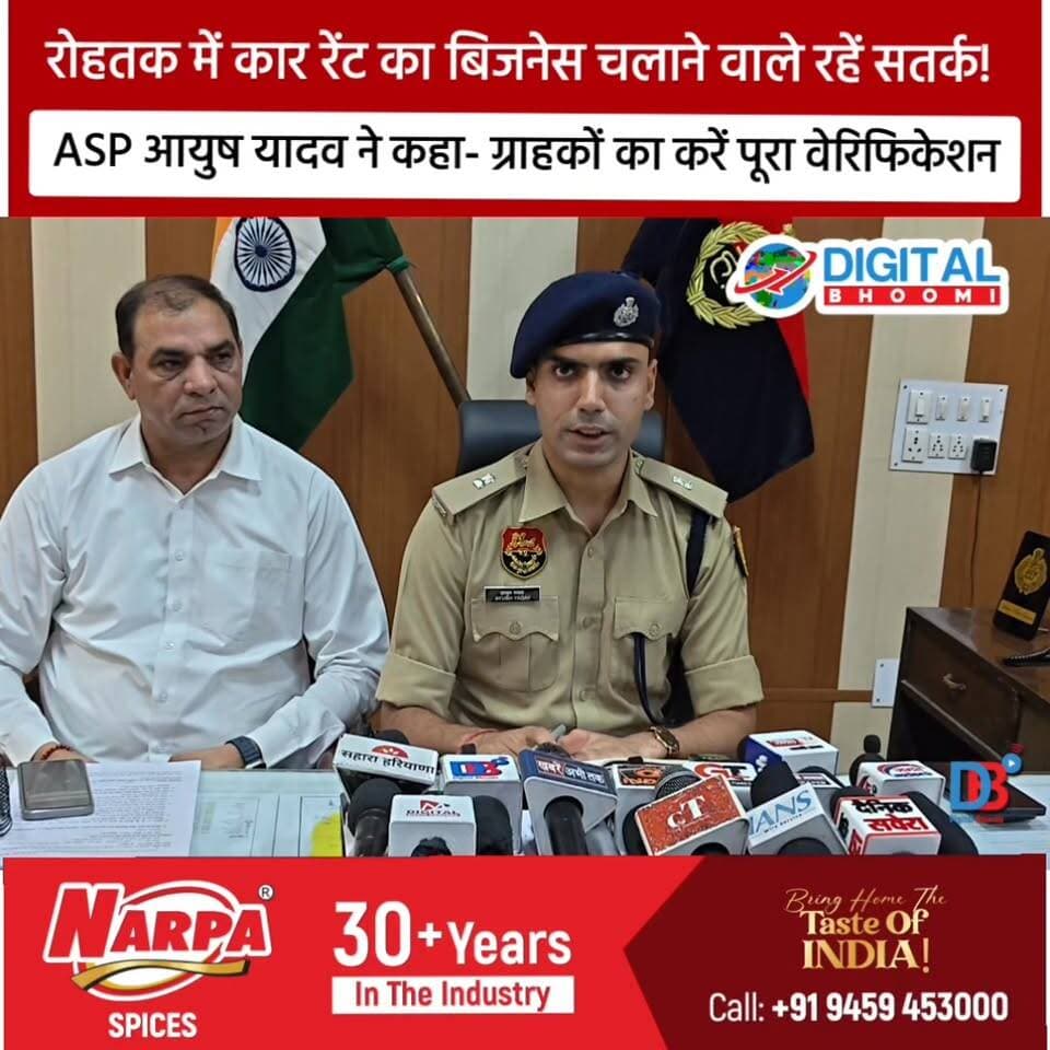 रोहतक में कार रेंट का बिजनेस चलाने वाले रहें सतर्क, ASP आयुष यादव ने कहा- ग्राहकों का करें पूरा वेरिफिकेशन
#india #db #d...