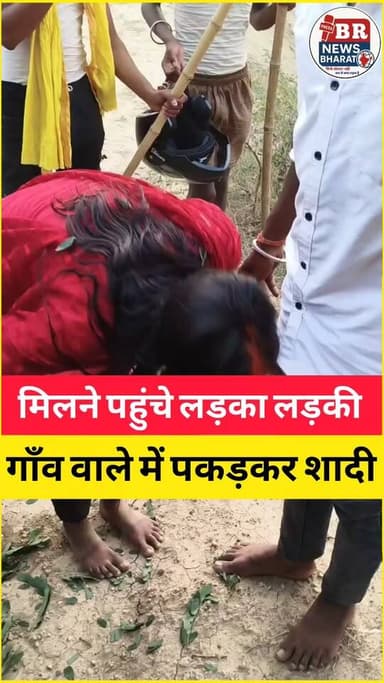 मिलने पहुंचे लड़का लड़की शादी कराया। #shortsviral #shortsreels #trendingreels #viralreels #viralvideos
