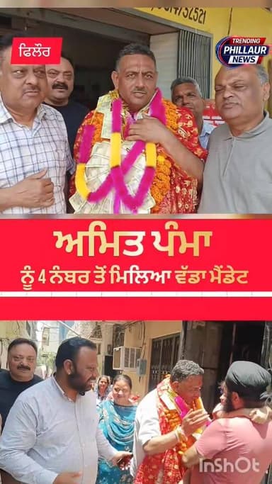4 ਨੰਬਰ ਵਾਰਡ ਤੋਂ ਅਮਿਤ ਪੰਮਾ ਸੋਨੂ ਨੂੰ ਮਿਲਿਆ ਵੱਡਾ ਮੈਂਡੇਟ ਆਜ਼ਾਦ ਉਮੀਦਵਾਰ ਦੇ ਤੌਰ ਤੇ ਜਿੱਤੇ ਦੂਜੀ ਵਾਰ ਪਿਛਲੀ ਵਾਰ ਮਿਲਿਆ ਸੀ ਨੇਹਾ ਪੰਮ...
