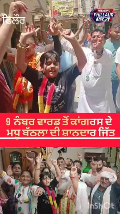 9 ਨੰਬਰ ਵਾਰਡ ਤੋਂ ਮਧੂ ਬਠਲਾ ਨੇ ਕੀਤੀ ਰਿਕਾਰਡ ਤੋੜ ਜਿੱਤ ਦਰਜ ।
Trending Phillaur News Ashu Kapoor Tinku Bathla Madhu Bathla