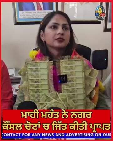 ਮਾਹੀ ਮਹੰਤ ਦਾ ਨਗਰ ਕੌਂਸਲ ਚੋਣ ਜਿੱਤਣ ਤੋਂ ਬਾਅਦ ਵੱਡਾ ਬਿਆਨ