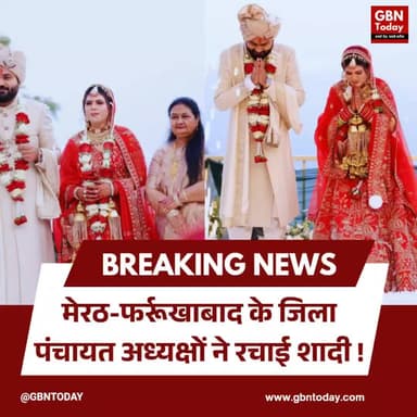 मेरठ-फर्रूखाबाद के जिला पंचायत अध्यक्षों ने रचाई शादी।
#UPPolitics #BJP #GauravChaudhary #MonikaYadav
