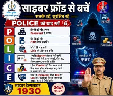 साइबर फ्रॉड से बचें।
POLICE key word का ध्यान रखें
#policekeyword
#CyberSafety
#CyberSecurityAwareness