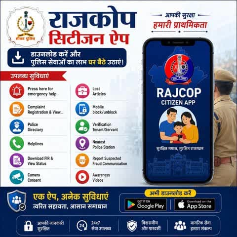 #राजकोप_सिटीजन ऐप डाउनलोड करें और पुलिस सेवाओं का लाभ घर बैठे उठाएं।
#RajCopCitizenApp
#CitizenSafety
#PoliceHelp