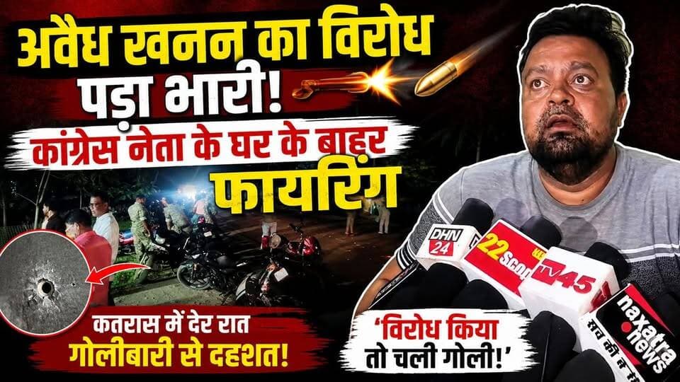 अवैध खनन का विरोध पड़ा भारी! कांग्रेस नेता जुबेर खान के घर के बाहर फायरिंग
#Dhanbad #Katras #JuberKhan #IllegalMining #...