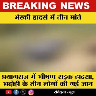 हंडिया। में परिवहन बस की टक्कर तीन लोगों मौके पर दर्दनाक मौत,एक घायल,भदोही के बताए जा रहे मृतक...