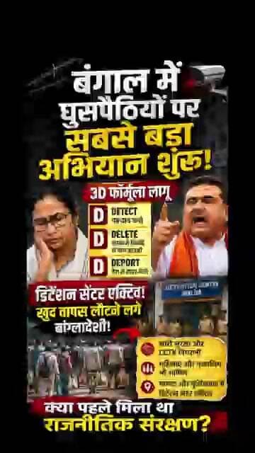West Bengal - घुसपैठियों के लिए बंगाल में 3D फॉर्मूला लागू Detect, Delete, Deport | #shorts