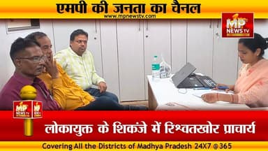 जांच खत्म करने के बदले मांगी रिश्वत, लोकायुक्त के शिकंजे में प्राचार्य! MP News Indore
#MPNews #Lokayukta #Indore