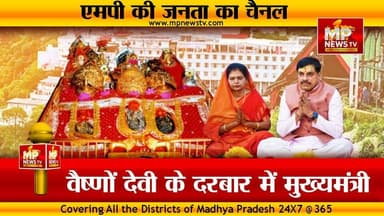 मां वैष्णों देवी के दरबार CM मोहन यादव, महाकाल, ओंकारेश्वर और भोजशाला के लिए बनेगा मॉडल! MP News
#MPNews #cmmohanyadav...