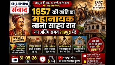 क्या आप जानते हैं कि 1857 की क्रांति के महानायक नाना साहब राव का अंतिम समय शाहपुरा में बीता था?