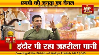 इंदौर पी रहा जहरीला पानी, सैंपल की जांच के बाद जीतू पटवारी का दावा! MP News Indore
#MPNews #jitupatwari #Indore #Congre...