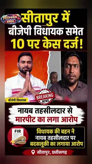 सीतापुर में बड़ा बवाल! बीजेपी विधायक समेत 10 पर केस दर्ज | तहसीलदार से मारपीट का आरोप
