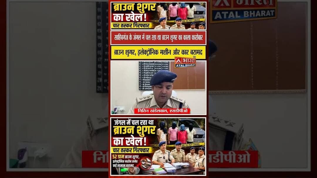 #Sahibganj: #जंगल में चल रहा था ब्रा..उन शुगर का काला कारोबार, चार आ..रोपी दबोचे गए..