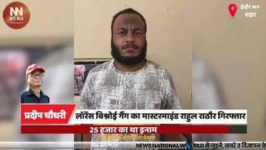 लॉरेंस बिश्नोई गैंग का मास्टरमाइंड राहुल राठौर गिरफ्तार, 25 हजार का था इनाम
#IndoreCrime #LawrenceBishnoiGang #CrimeBran...