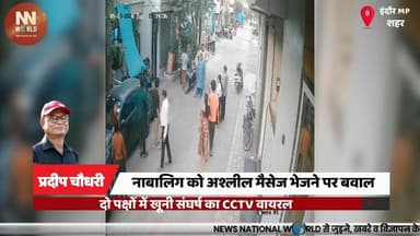 नाबालिग को अश्लील मैसेज भेजने पर बवाल, दो पक्षों में खूनी संघर्ष का CCTV वायरल
#IndoreNews #CCTVViral #CrimeNews #Madhya...