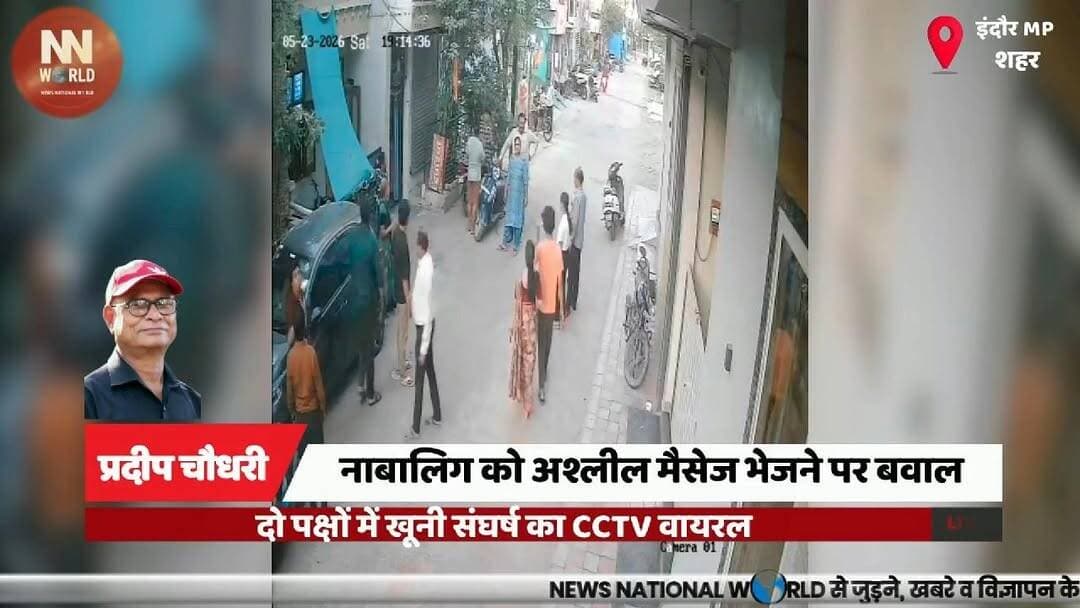 नाबालिग को अश्लील मैसेज भेजने पर बवाल, दो पक्षों में खूनी संघर्ष का CCTV वायरल
#IndoreNews #CCTVViral #CrimeNews #Madhya...