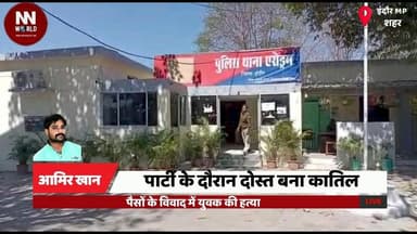 पार्टी के दौरान दोस्त बना कातिल, पैसों के विवाद में युवक की हत्या
#IndoreNews #MurderCase #CrimeNews #AerodromePolice #B...