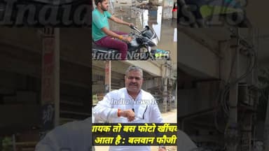 विधायक तो बस फोटो खींचवाने आता है #BalwanFouji #MahendergarhNews #Shorts #indianews16