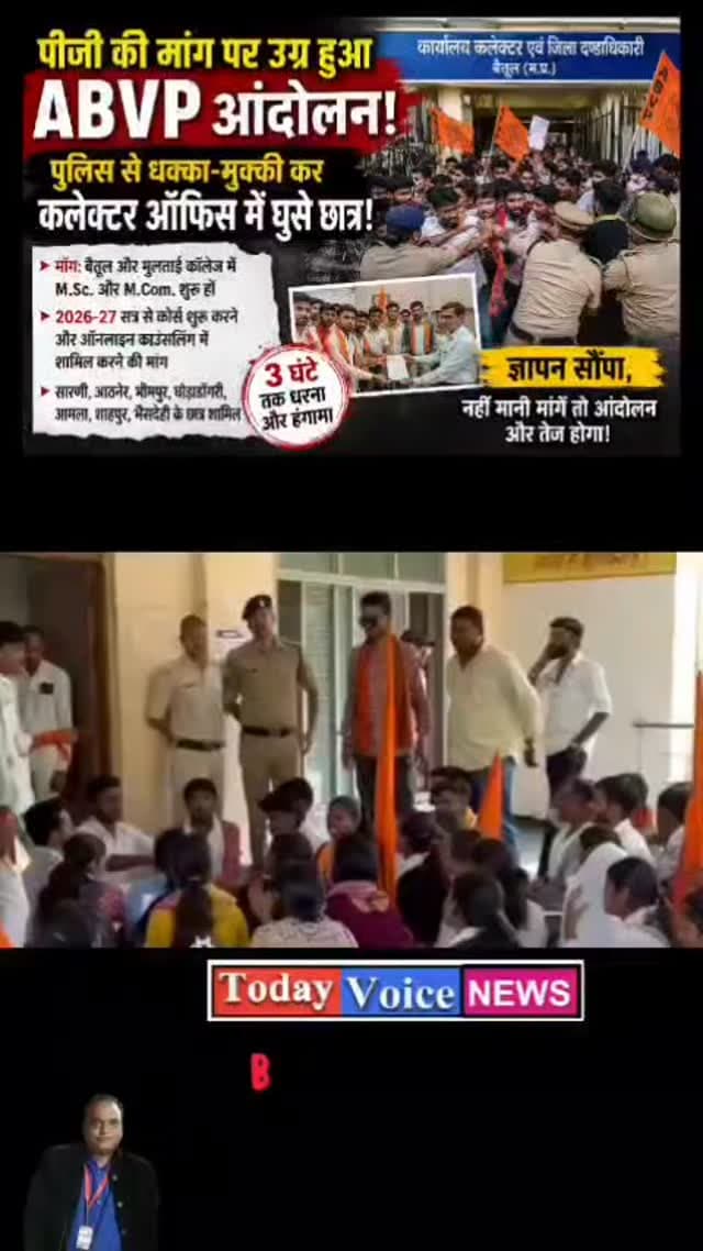 पीजी की मांग पर उग्र हुआ ABVP आंदोलन: पुलिस से धक्का-मुक्की कर कलेक्टर ऑफिस में घुसे छात्र, तीन घंटे तक हंगामा”
#betul ...