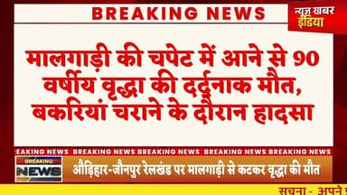 #चंदवक मालगाड़ी की चपेट में आने से 90 वर्षीय वृद्धा की दर्दनाक मौत, बकरियां चराने के दौरान हादसा