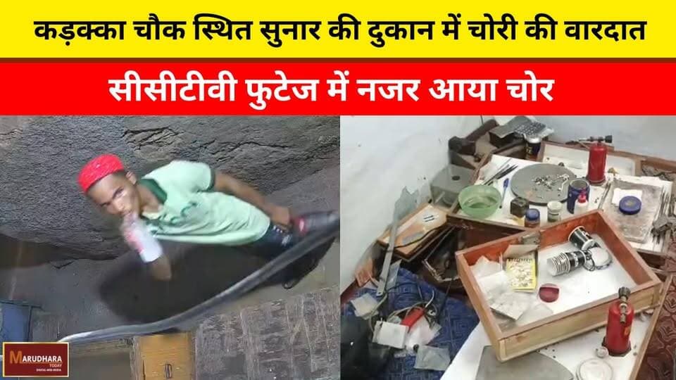 कड़क्का चौक स्थित सुनार की दुकान में चोरी की वारदात
सीसीटीवी फुटेज में नजर आया चोर
#ajmer #trend #may #may2026 #ajmercit...