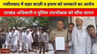 नसीराबाद में शहर काज़ी व इमाम को धमकाने का आरोप
उपखंड अधिकारी व पुलिस उपाधीक्षक को सौंपा ज्ञापन
#ajmer #trend #may #may20...
