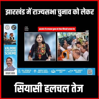 झारखंड में राज्यसभा चुनाव को लेकर सियासी हलचल तेज #jharkhand #thenewspost #hemantsoren #kraju #rajyasabha #jharkhandvidh...