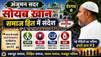 #अंजुमन सदर सोयब खान का बड़ा संदेश | ईदगाह से समाज हित |यतीम, बेवा, शिक्षा और दवा पर जोर | बांसवाड़ा