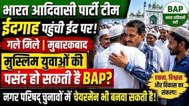 #भारत आदिवासी पार्टी टीम ईदगाह पहुंची ईद की मुबारकबाद | क्या मुस्लिम वोटर्स का बढ़ रहा समर्थन?BAPMUS