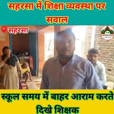 सहरसा में शिक्षा व्यवस्था पर सवाल — स्कूल समय में बाहर आराम करते दिखे शिक्षक #ABJ #saharsabihar #saharsa_bihar #Crime #स...