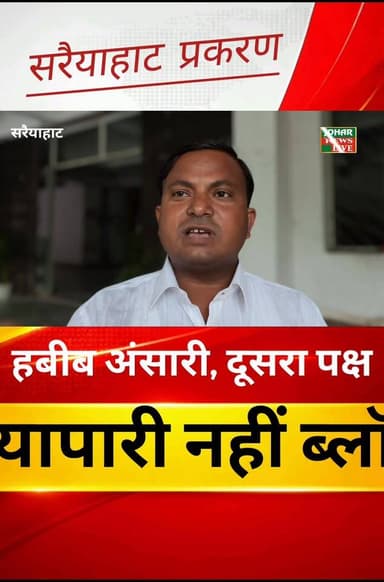 सरैयाहाट प्रकरण: हबीब अंसारी का आया बयान कहा मनोज साह व्यापारी नहीं ब्लॉक का दलाल है।। जिसपर पूर्व से ही जालसाजी ,धोखाधड...
