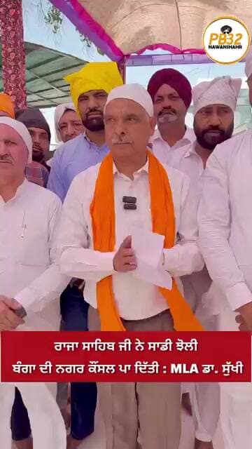 ਰਾਜਾ ਸਾਹਿਬ ਜੀ ਨੇ ਸਾਡੀ ਝੋਲੀ ਬੰਗਾ ਦੀ ਨਗਰ ਕੌਂਸਲ ਪਾ ਦਿੱਤੀ : MLA ਡਾ. ਸੁੱਖੀ