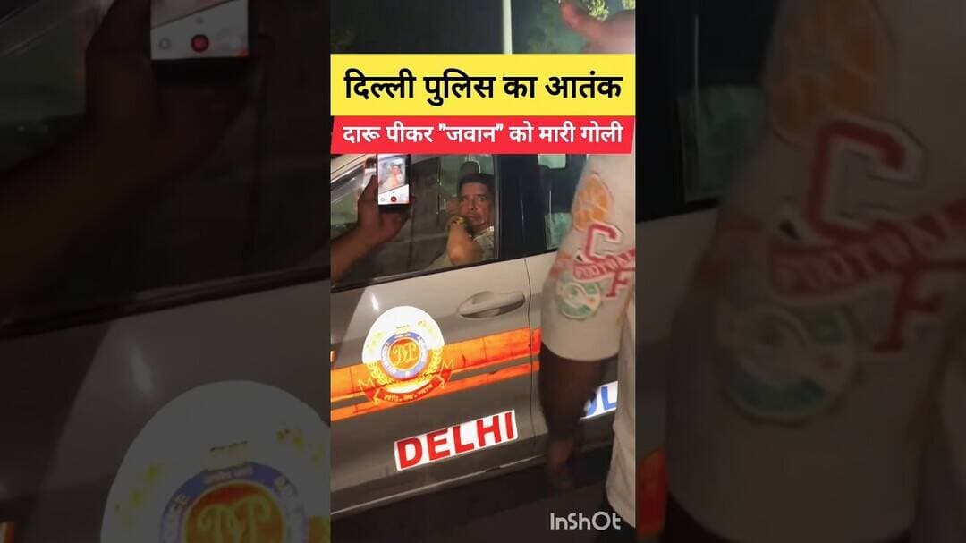 🚨 Delhi Police का आतंक - दारू पीकर जवान को मारी गोली 🚨 #najafgarh #delhi #dwarka #delhipolice