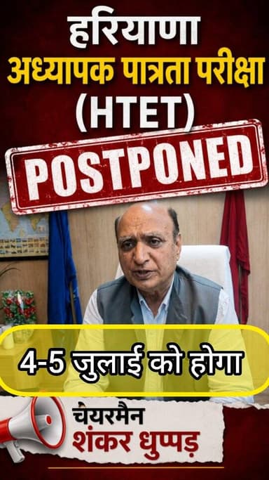 HTET स्थगित, 4-5 जुलाई को होगी : चेयरमैन शंकर धुप्पड़ #bhiwani #viral #news #htet #hbse