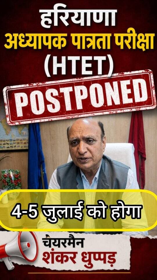 HTET स्थगित, 4-5 जुलाई को होगी : चेयरमैन शंकर धुप्पड़ #bhiwani #viral #news #htet #hbse