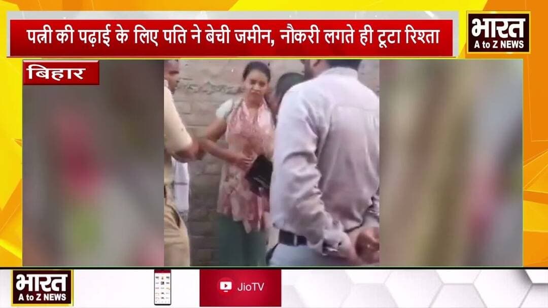 #पत्नी की पढ़ाई के लिए पति ने बेची जमीन, नौकरी लगते ही टूटा रिश्ता#