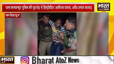#फतेहपुर में पुलिस एनकाउंटर के दौरान वांछित अभियुक्त अलीरजा के पैर में लगी गोली#