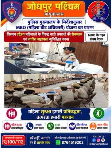 पुलिस मुख्यालय के निर्देशानुसार MBO (महिला बीट अधिकारी) योजना का प्रारंभ।
जिसका उद्देश्य महिलाओं व बालिकाओं के विरूद्ध बढ़ते अपराधों की रोकथाम एवं त्वरित सहायता सुनिश्चित करना।
#जोधपुर_पश्चिम_पुलिस
#dcpwest #jodhpur