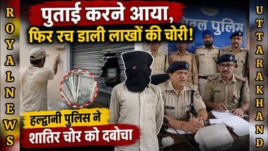 पुताई करने आया, फिर रच डाली लाखों की चोरी,हल्द्वानी पुलिस ने शातिर चोर को दबोचा | #haldwani #chori