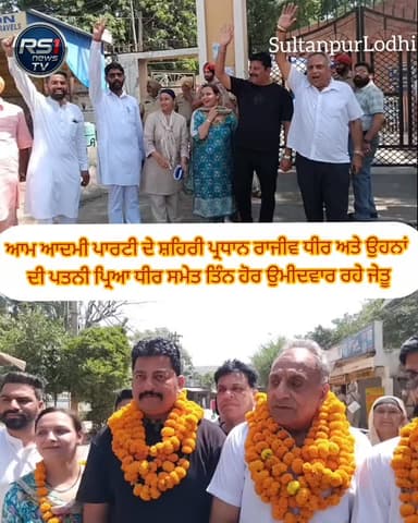 ਸੁਲਤਾਨਪੁਰ ਲੋਧੀ ਵਿਖੇ ਹੋਈਆਂ ਨਗਰ ਕੌਂਸਲ ਚੋਣਾਂ ਦੇ ਨਤੀਜਿਆਂ ਵਿੱਚ ਆਮ ਆਦਮੀ ਪਾਰਟੀ ਦੇ ਸ਼ਹਿਰੀ ਪ੍ਰਧਾਨ ਰਾਜੀਵ ਧੀਰ ਅਤੇ ਉਹਨਾਂ ਦੀ ਪਤਨੀ ਪ੍ਰ...