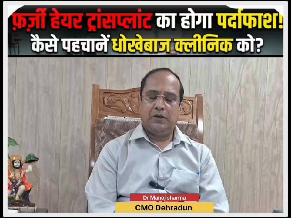 #राजधानी देहरादून में #झोलाछाप अमान्य #हेयर ट्रांसप्लांट सेंटर पर #कसेगा सिकंजा!
#followerseveryonehighlights
#hairtra...