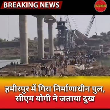 हमीरपुर में गिरा निर्माणाधीन पुल,सीएम योगी ने जताया दुख, मृतकों के परिजनों को 5-5 लाख रुपये मुआवजा के निर्देश
#hamirpur...
