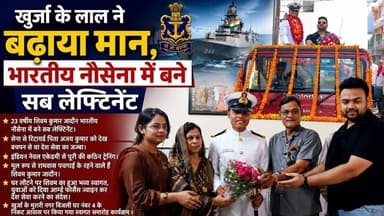 #बुलंदशहर #खुर्जा के लाल ने बढ़ाया मान, भारतीय नौसेना में बने सब लेफ्टिनेंट #upnews #newstahtak