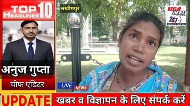 #लखीमपुर पिडिता लगा रही न्याय की गुहार