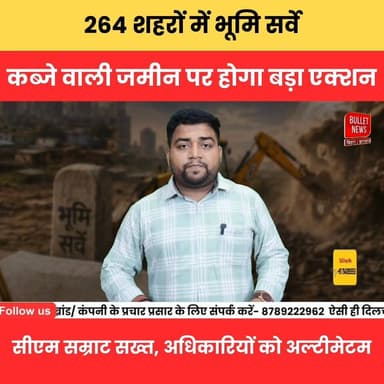 जमीन सर्वे पर मंत्री का बड़ा फैसला, कब्जे वाली जमीन पर होगा बड़ा एक्शन, अधिकारियों को अल्टीमेटम
#BiharLandSurvey #Bulld...