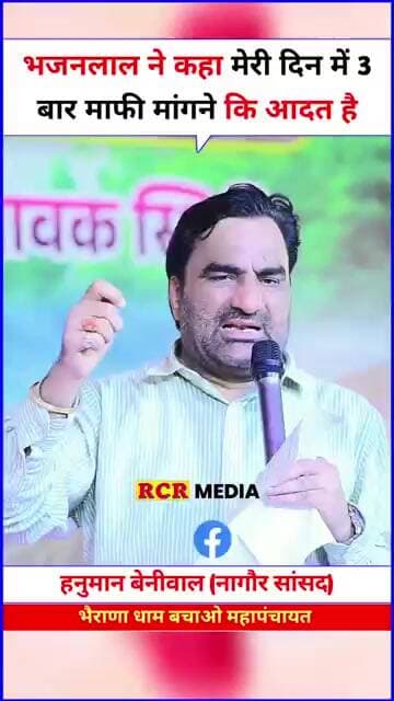 भजनलाल ने कहा मेरी दिन में 3 बार माफ़ी मांगने की आदत है….. हनुमान बेनीवाल ने खुलकर बोला