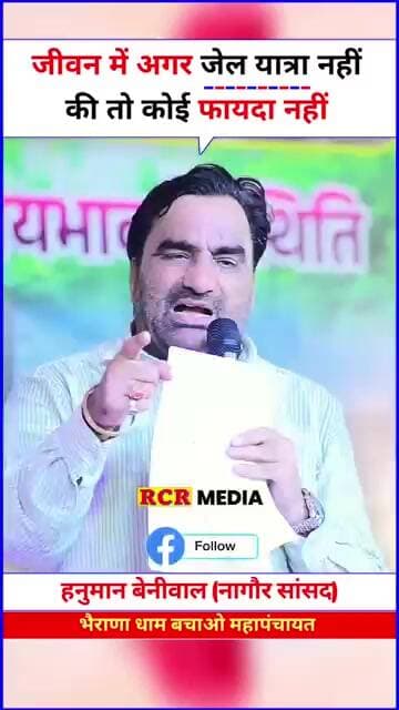 हनुमान बेनीवाल ने कहा कि ज़िंदगी में जेल यात्रा नहीं कि तो कोई फ़ायदा नहीं ज़िंदगी का….. भैराणा बचाओ