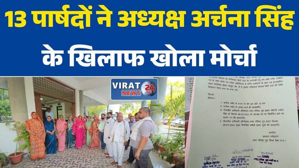 गुढ़ नगर परिषद अध्यक्ष के खिलाफ अविश्वास प्रस्ताव की तैयारी
#Rewa #Gudh #PoliticalNews
13 पार्षदों ने अध्यक्ष अर्चना सिं...