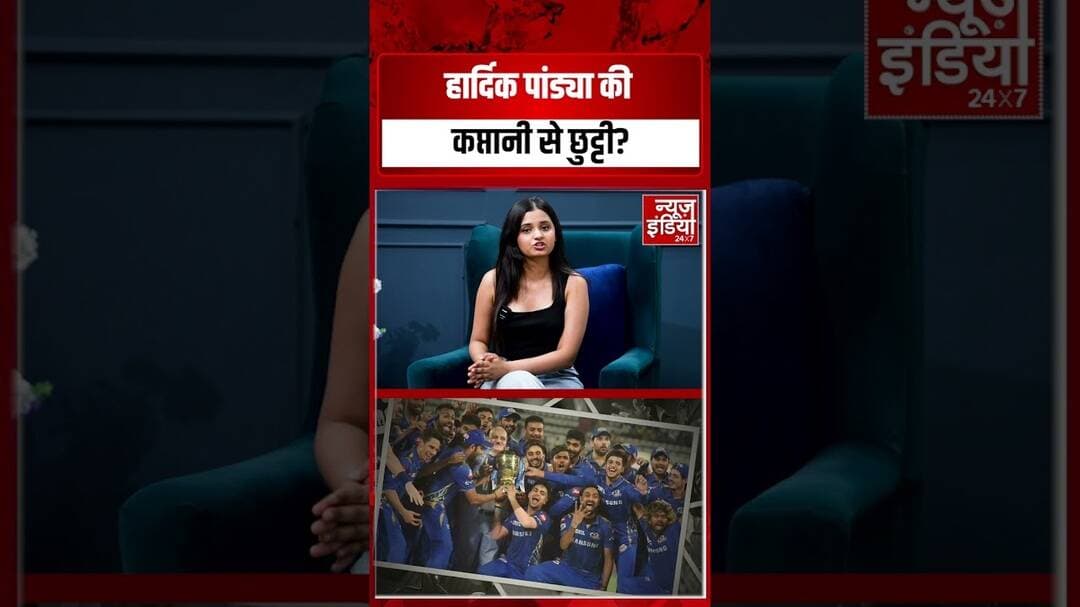 Hardik Pandya Viral News: हार्दिक पांड्या की कप्तानी से छुट्टी? #ipl2026 #mumbaiindians #trending